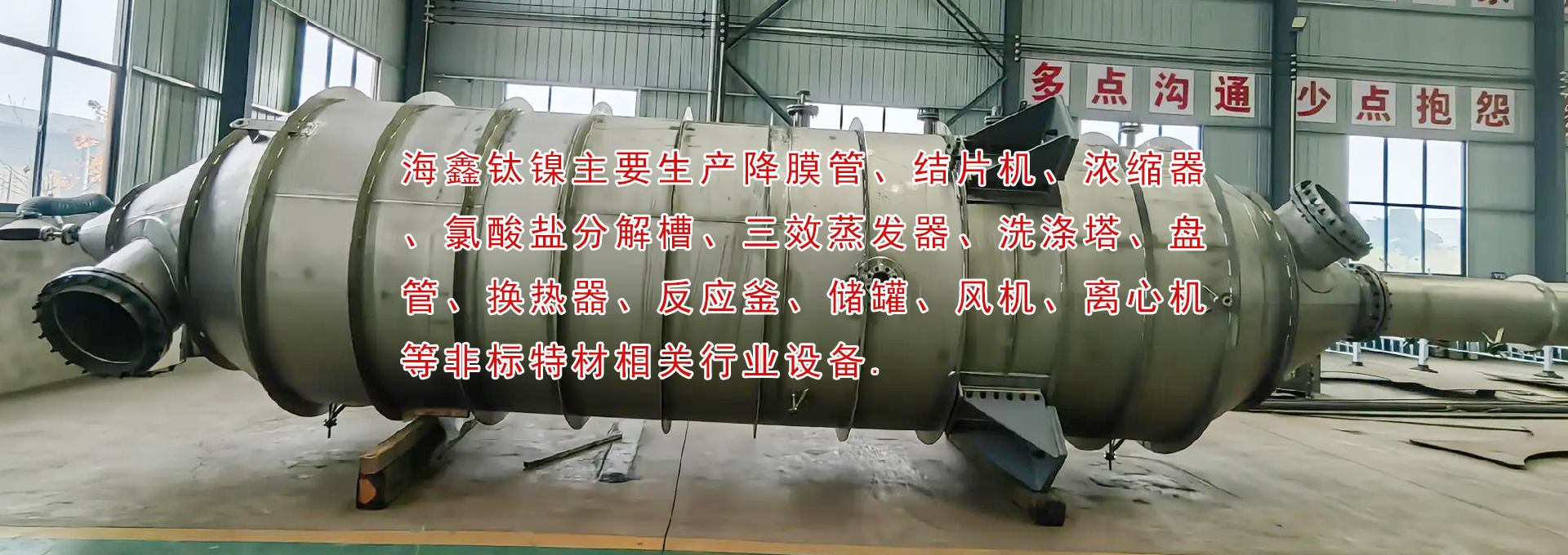 降膜管、結(jié)片機(jī)、濃縮器、氯酸鹽分解槽、三效蒸發(fā)器、洗滌塔